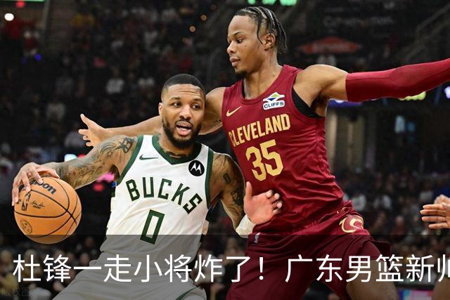 杜锋一走小将炸了！广东男篮新帅不追胡金秋，阿联接班人爆发