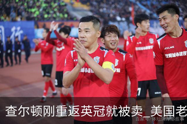 查尔顿刚重返英冠就被卖 美国老板三年后套现 买家将是六年内第五任