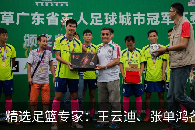 精选足篮专家：王云迪、张单鸿各擒足彩+10注任九！