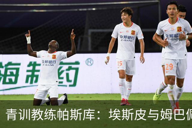 青训教练帕斯库：埃斯皮与姆巴佩双前锋组合将引爆西甲赛场