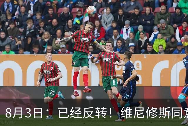 8月3日：已经反转！维尼修斯同意加盟阿森纳，皇马陷入两难，球迷吵翻了